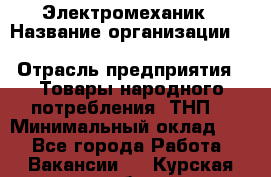 Электромеханик › Название организации ­ SCA Hygiene Products Russia › Отрасль предприятия ­ Товары народного потребления (ТНП) › Минимальный оклад ­ 1 - Все города Работа » Вакансии   . Курская обл.